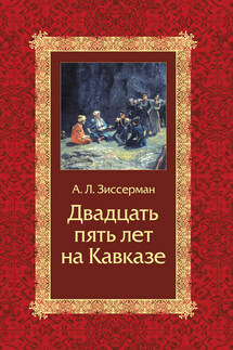 Двадцать пять лет на Кавказе (1842–1867) - Арнольд Зиссерман