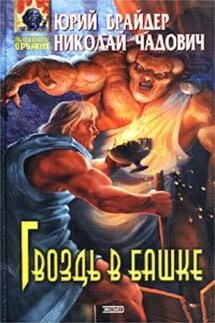 Гвоздь в башке - Николай Трофимович Чадович, Юрий Михайлович Брайдер