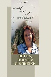 Ветра, дороги и улыбки - Ирина Шабалина