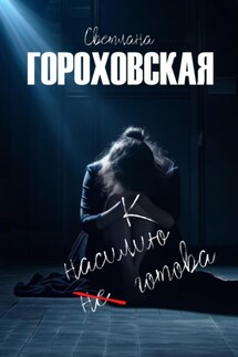 К насилию не готова - Светлана Гороховская