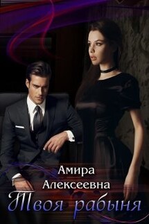 Твоя рабыня. Борьба за счастье. - Amira Alexeevna