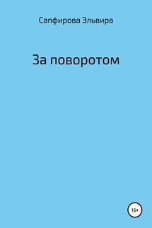 За поворотом - Эльвира Сапфирова