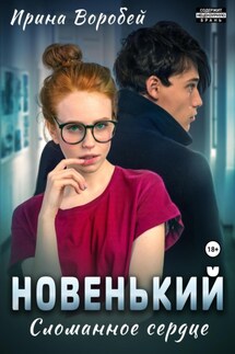 Понарошку? - Ирина Воробей