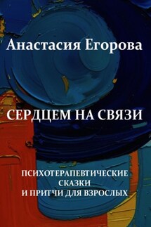 Сердцем на связи - Анастасия Егорова