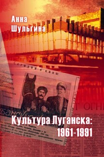 Культура Луганска: 1961-1991 - Анна Шульгина