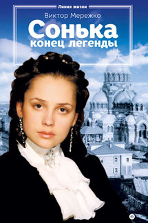 Сонька. Конец легенды - Виктор Мережко