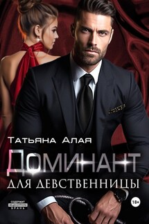 Доминант для девственницы - Татьяна Алая