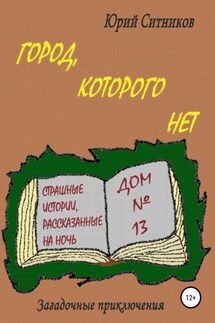 Город, которого нет - Юрий Ситников