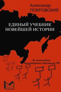 Единый учебник новейшей истории - Александр Покровский