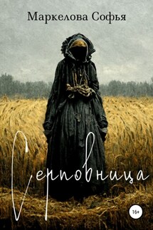 Серповница - Софья Маркелова