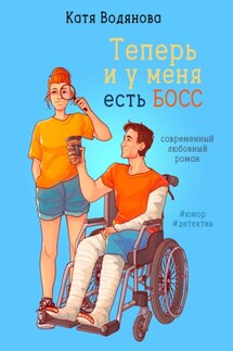Теперь и у меня есть босс - Катя Водянова