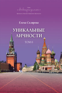 Уникальные личности. Том 6 - Елена Склярова