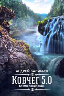 Время рокировок - Андрей Васильев