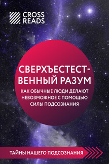 Саммари книги «Сверхъестественный разум. Как обычные люди делают невозможное с помощью силы подсознания» - Коллектив авторов