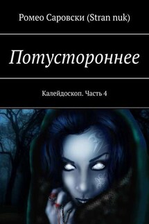 Потустороннее. Калейдоскоп. Часть 4 - Ромео Саровски (Stran nuk)
