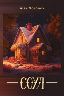 Соул - Alex Voronov
