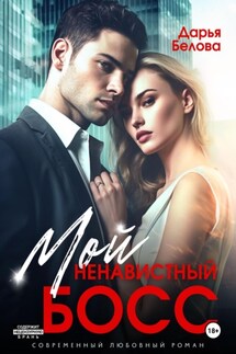 Мой ненавистный босс - Дарья Белова