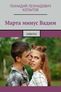 Марта минус Вадим. Новелла - Геннадий Копытов
