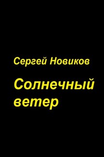 Солнечный ветер - Сергей Новиков