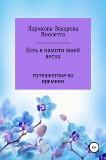 Есть в памяти моей весна - Виолетта Ларикова-Захарова