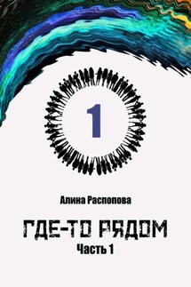Где-то рядом. Часть 1 - Алина Распопова