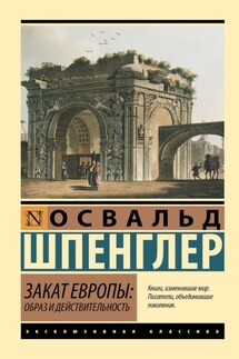 Закат Европы. Образ и действительность. Том 1 - Освальд Шпенглер
