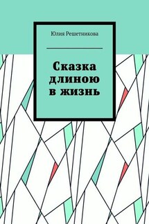 Сказка длиною в жизнь - Юлия Решетникова