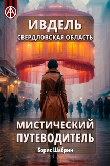 Ивдель. Свердловская область. Мистический путеводитель - Борис Шабрин