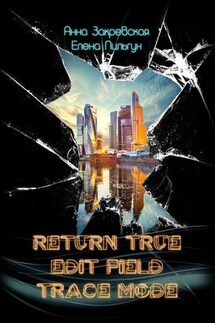 RETURN_TRUE; EDIT_FIELD; TRACE_MODE - Елена Пильгун, Анна Закревская