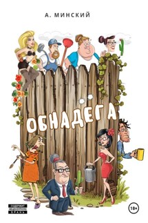 Обнадёга - Александр Минский