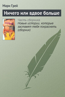 Ничего или вдвое больше - Мари Грей