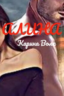 Алина ( Абаддон) - Карина Волк