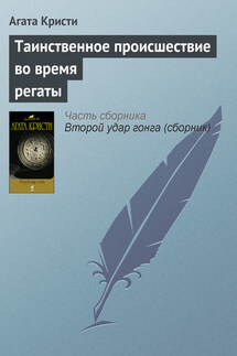 Таинственное происшествие во время регаты - Агата Кристи