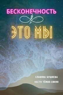 Бесконечность ∞ это мы. Любовь ♡ Море - Славяна Бушнева, Настя Тёмно-Синяя