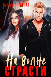 На волне страсти - Регина Янтарная
