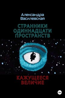 Странники Одиннадцати Пространств. Кажущееся величие - Александра Василевская