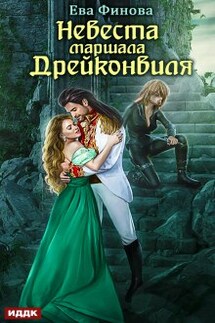Невеста маршала Дрейконвиля - ИДДК