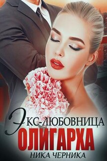 Экс-любовница олигарха - Ника Черника