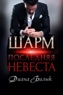 Шарм, или Последняя невеста - Диана Билык