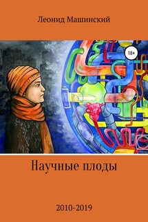 Научные плоды - Леонид Машинский