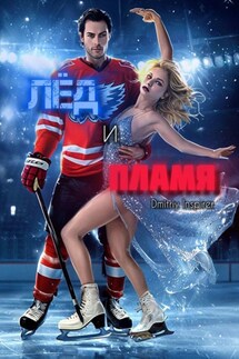Лёд и пламя - Dmitriy Inspirer