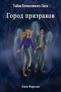 Город Призраков - Анна Фирсова
