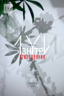 Изнутри. Стиходеяния - Альберт Бржозовский