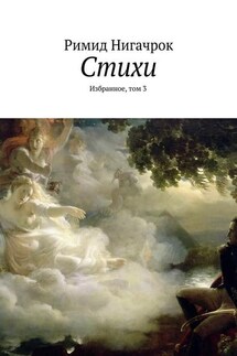 Стихи. Избранное, том 3 - Римид Нигачрок