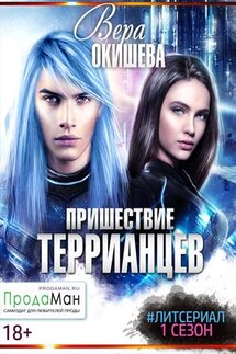 Пришествие террианцев - Вера Окишева