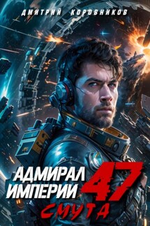 Адмирал Империи – 47 - Дмитрий Коровников