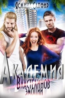 Академия властелинов эмоций. Прочтем, заберем, используем - Ясмина Сапфир