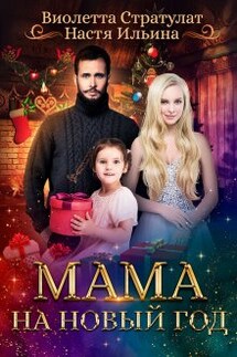 Мама на Новый год - Настя Ильина, Виолетта Стратулат