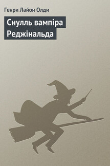 Снулль вампіра Реджінальда - Генри Олди