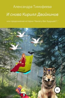 И снова Кирилл Двойкинов, или Продолжение истории - Александра Тимофеева